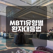 MBTI유형별 환자대응법 부산가정의학회 MBTI특별강연 더소통컴퍼니 소통전문가 권혜미