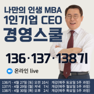 <온라인-LIVE> 2024년 4월 김형환의 1인기업 CEO 경영스쿨 136-138기 개강