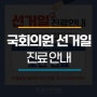 명지성모병원 국회의원 선거일 진료 안내
