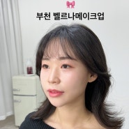 부천 메이크업샵 벨르나메이크업 후기 / 촬영, 결혼식, 하객, 혼주, 신부 부천 메이크업추천