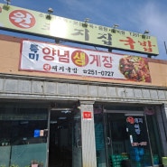 [창원맛집 ] 원 돼지국밥