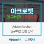 어도비 아크로뱃 Adobe Acrobat 2020 영구버전 단종 안내!