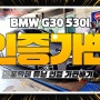 BMW G30 530I 배기튜닝 구조변경 쌉 면제~! 브릴란테 튜닝인증 가변배기