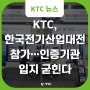 KTC, 2024 한국전기산업대전 참가 …“인증기관 입지 굳힌다”