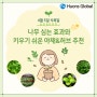 4월 5일 식목일! 나무 심는 효과와 키우기 쉬운 야채&허브 추천~