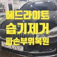 BMW 헤드라이트 습기 원인 복원하기