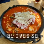 [안산 맛집] 고잔동 곱창전골 곱전