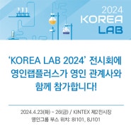 [YLP-소식] KOERA LAB 2024 참가!
