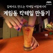 [광주 모임] 칵테일 비밀레시피 배워보기 '아이엠 낫 얼론'