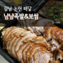 신논현역 족발 맛집 냠냠족발&보쌈 강남논현점 배달