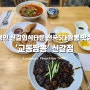 가성비 좋은 전국5대짬뽕 맛집 용인 신갈외식타운 '교동짬뽕' 신갈점 별미 순두부짬뽕밥 짜장면 & 납작만두