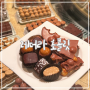 서울 수제 초콜릿 광화문 SFC몰 레더라 먹어본 후기
