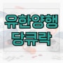 유한양행 당큐락 효과 부작용 당뇨 초기 증상 잠재우는 영양제 사실?