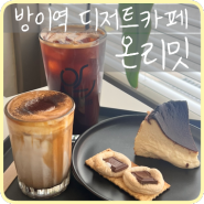 [송파] 커피와 디저트가 맛있는 방이역카페 ‘온리밋’