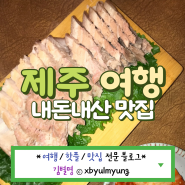 [서귀포 여행#1] 제주도 고기국수 '국수만찬' / 내돈내산 도민 맛집