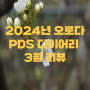 2024년 PDS 다이어리 3월 리뷰 및 후기