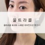 청담동피부과 울트라콜 후기, 울트라콜 유지기간 비용 효과 후기~!