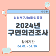 인천서구시설관리공단 2024년 구민의견조사