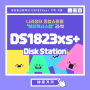 시놀로지 DS1823xs+ DiskStation - 서울 나스 대학교 설치 사례