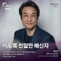 이토록 친밀한 배신자 출연진 정보 한석규X채원빈 MBC 드라마