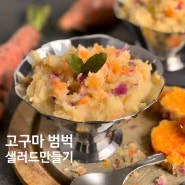 삶은고구마 범벅 샐러드 요리, 초간단 고구마무스 사라다 (껍질사용팁)