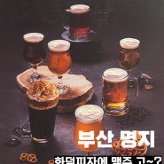 부산 명지맛집, 화덕피자에 맥주 한 잔 어때요? 이태리양조장 부산명지점