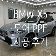 노원 월계동 공릉동 PPF 신형 BMW X5 30d MSP STEK 스택 쉴드이펙트 프론트PPF 패키지에 이어 도어 전체 PPF 추가 시공하였습니다.