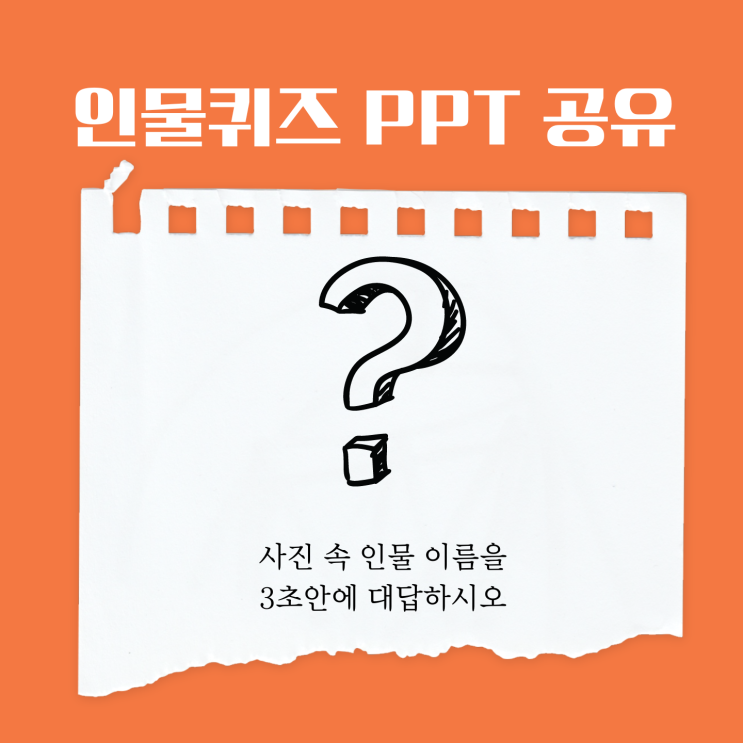 인물퀴즈 Ppt 사진 자료 : 네이버 블로그