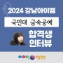 2024학년도 강남아이엠 국민대 금속공예 합격생 합격수
