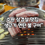 [수원 삼겹살 맛집]고기+연탄 권선동 "생고기 연탄 불구이"