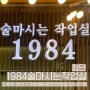 첨단술집 | 광주 데이트장소추천 | 1984술마시는작업실 첨단점