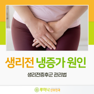 생리전 냉증가 원인 생리전증후군 관리법