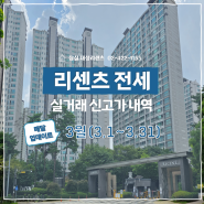 잠실 리센츠 아파트 전세 매물정보 3월 전세 실거래가 분석(24.04.03 기준)