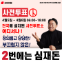 [사전투표 4월5일 ~4월6일]