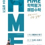 천재교육, 2024 상반기 ‘HME 해법수학 학력평가’ 접수/조선에듀