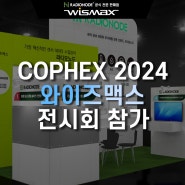 COPHEX 2024 (국제 제약·바이오·화장품 기술전) 전시회 와이즈맥스 참가 안내 - 산업용 IoT 센서모니터링 솔루션 전문기업 (주)와이즈맥스