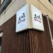 진주 호탄동 이자카야 '도마' 모든 메뉴 맛있는 맛집