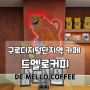 [구로디저털단지역] 카페 - 드멜로 커피(DE MELLO COFFEE)