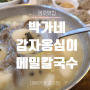 [양주칼국수] 박가네 옹심이메밀칼국수