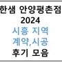 시흥 지역 계약,시공 후기글 모음