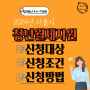 2024년 서울시 청년월세지원 신청하고 최대240만원 받기!