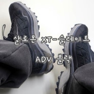 살로몬 XT-슬레이트 ADV 블랙 245 착화감 사이즈 팁