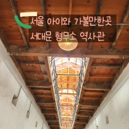서울 여행 아이와 가볼만한곳 서대문 형무소 역사관 주차 입장료