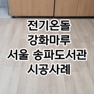 서울 송파도서관 미화원 휴게실 전기온돌강화마루 시공