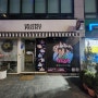 JYP사옥 맞은편 젤라떼리아 피오니 카페 Mnet 아이돌오디션프로그램 데뷔준비반 CLUB NEXZ 광고 시공