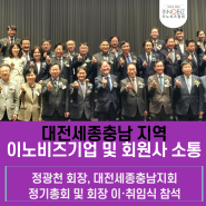 [지역 회원사와 함께] 이노비즈협회 정광천 회장, 대전·세종·충남 지역 방문