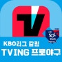 kbo리그 칼럼, 'TVING 프로야구' 전문성이 너무 떨어진다_국내야구분석