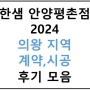 의왕 지역 계약,시공 후기글 모음