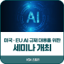 한국표준협회 / 미국·EU AI 규제 대응을 위한 세미나 개최