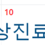 송파구 잠실 치과, 더바름치과병원 선거날, 공휴일, 4월 10일 빨간날 진료안내.